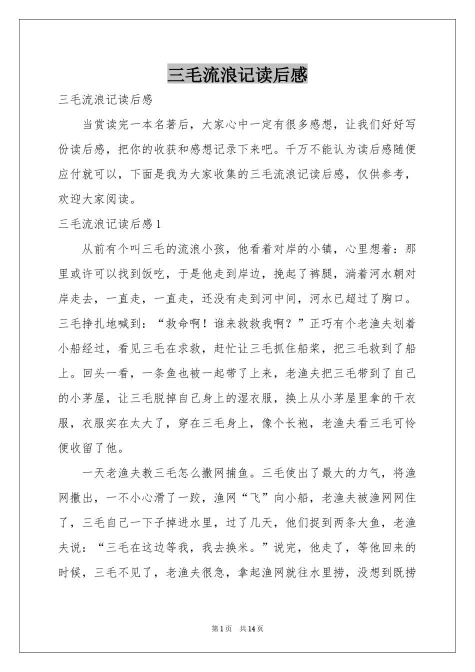 三毛流浪记读后感_第1页