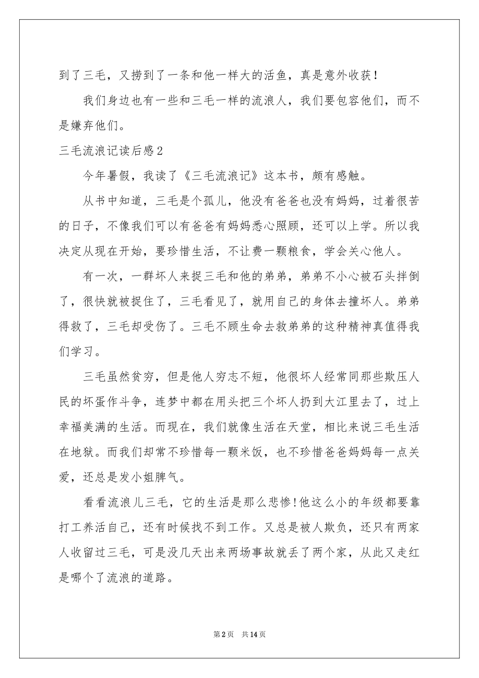 三毛流浪记读后感_第2页