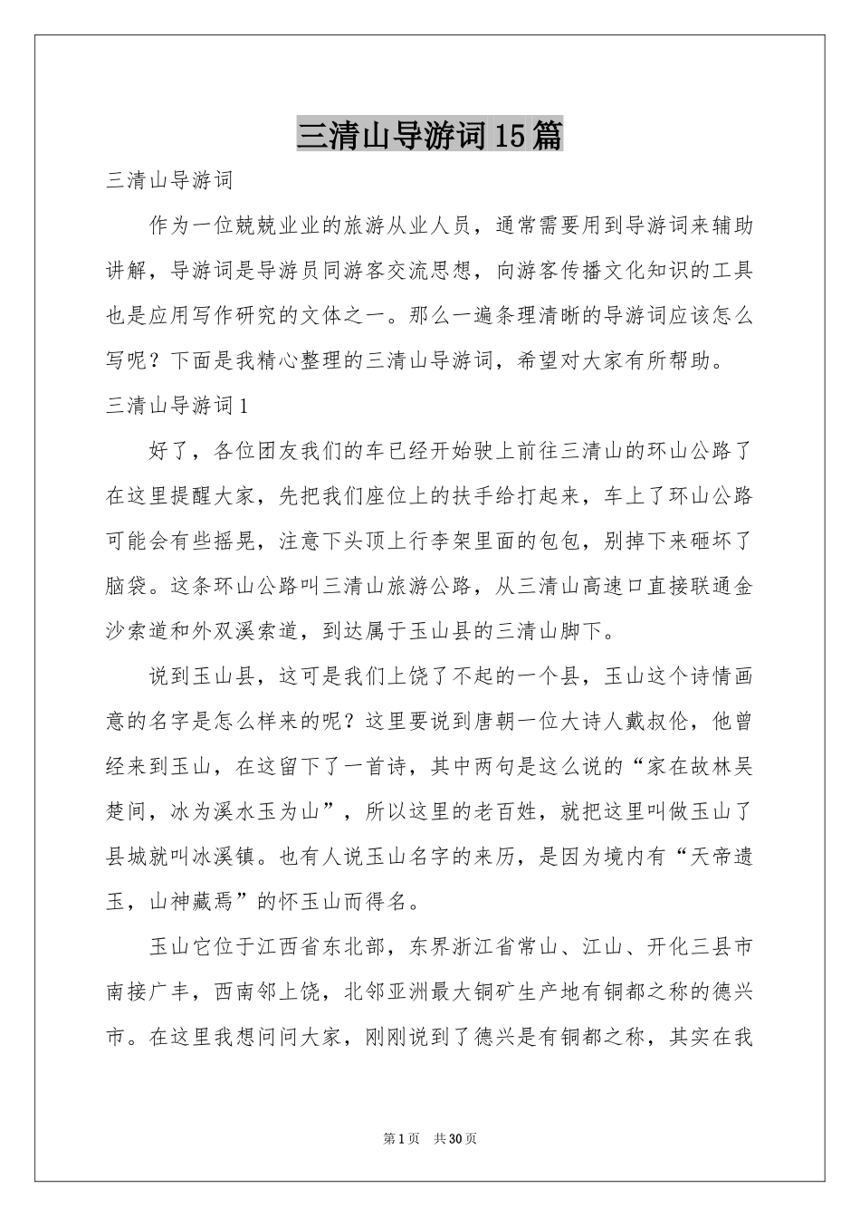 三清山导游词15篇_第1页