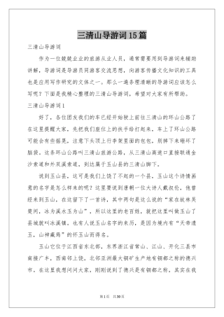 三清山导游词15篇