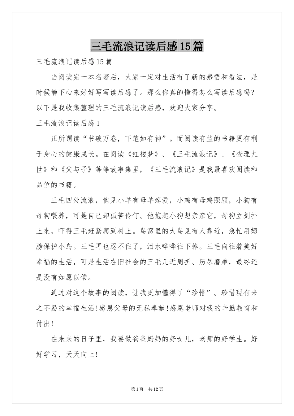 三毛流浪记读后感15篇_第1页