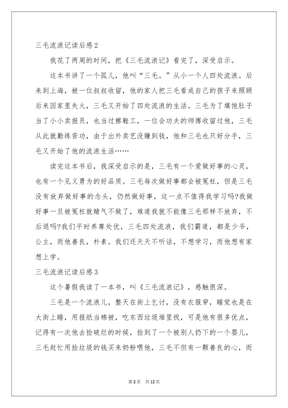 三毛流浪记读后感15篇_第2页