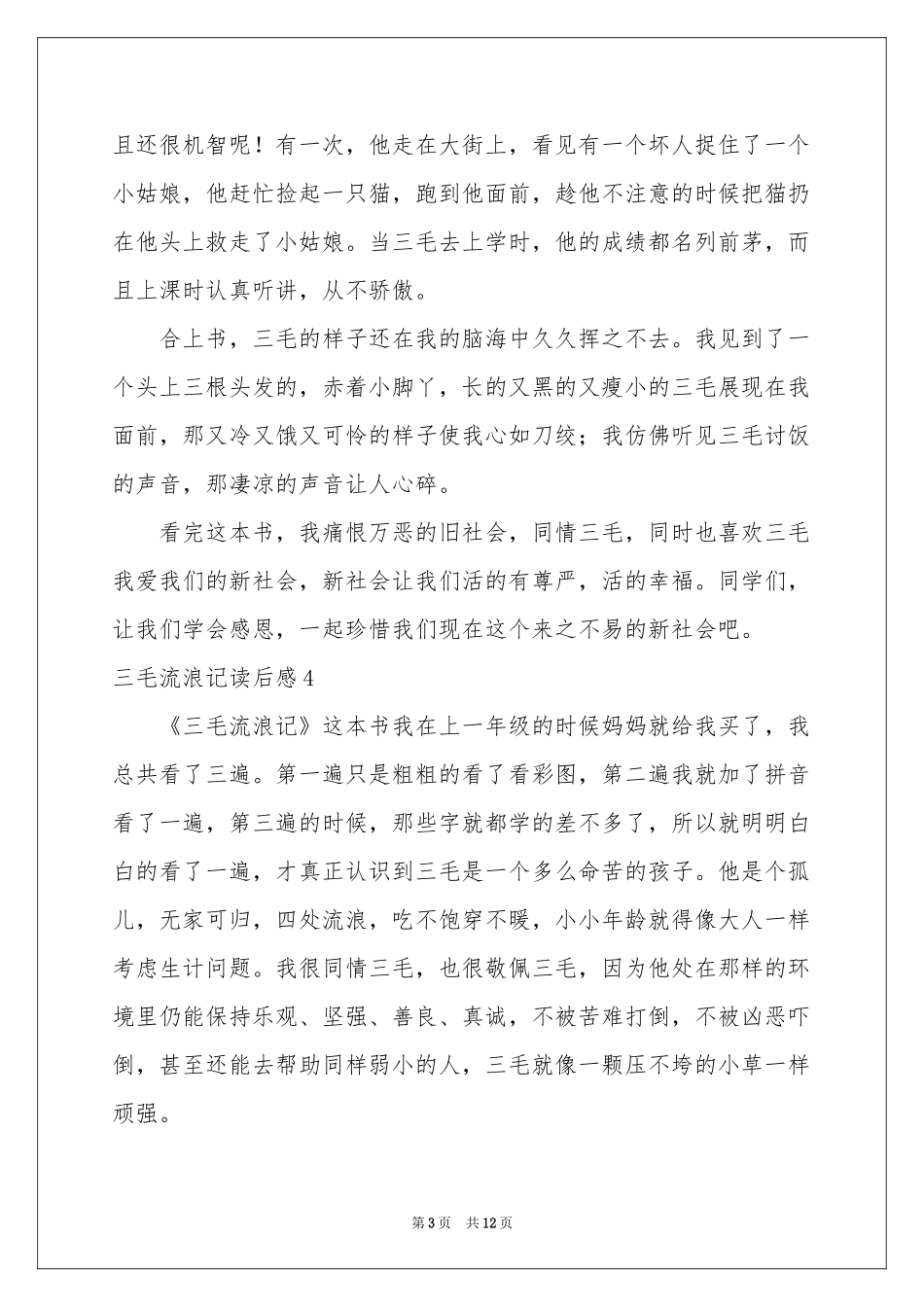三毛流浪记读后感15篇_第3页