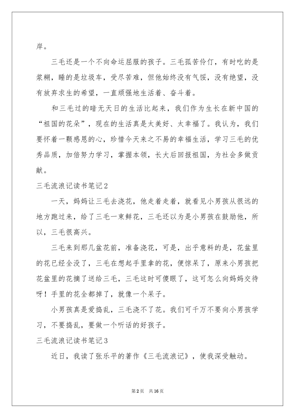 三毛流浪记读书笔记_第2页