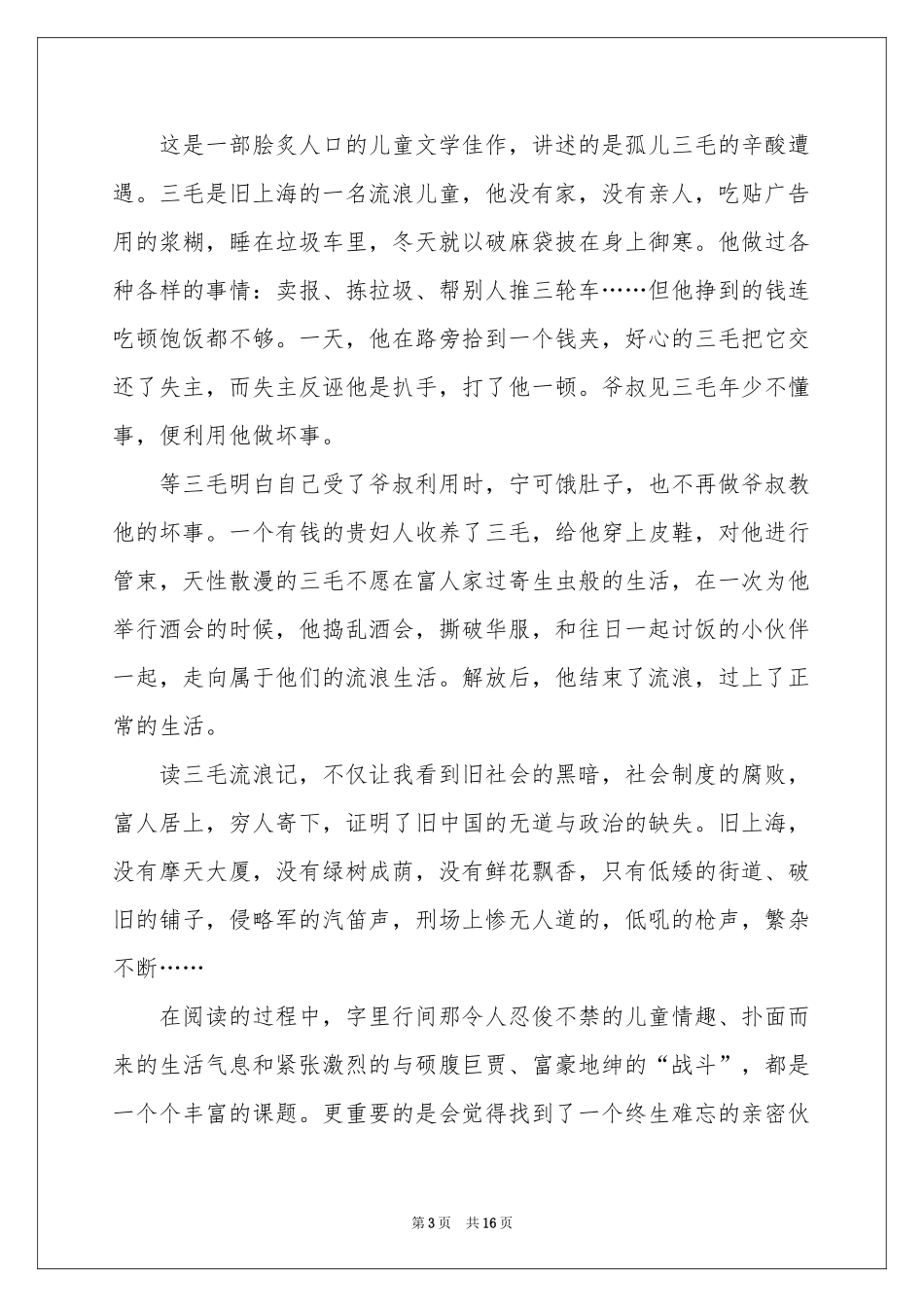 三毛流浪记读书笔记_第3页