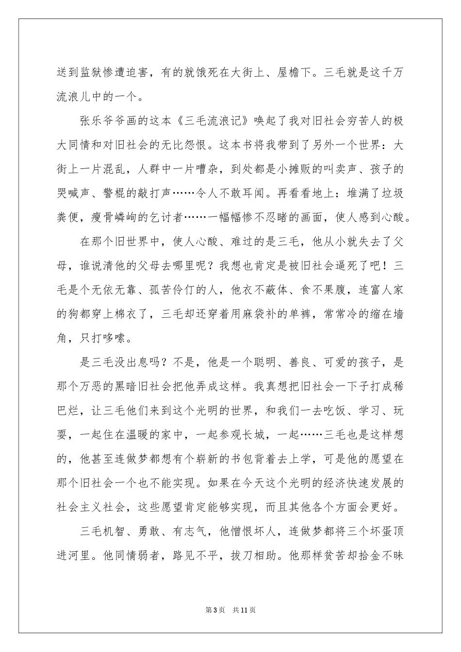 三毛流浪记观后感_第3页