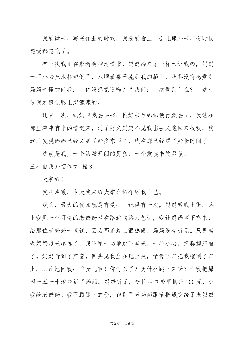 三年自我介绍作文汇编6篇_第2页