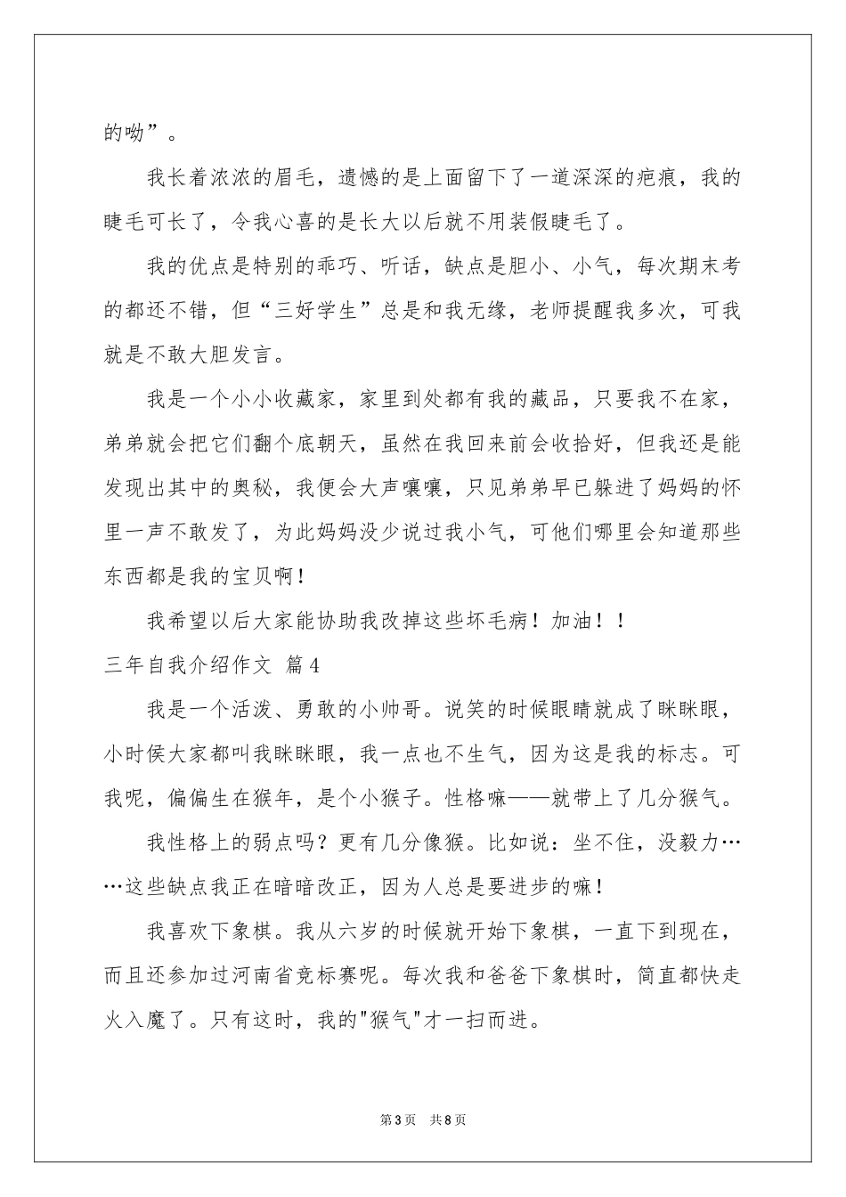三年自我介绍作文汇编9篇_第3页