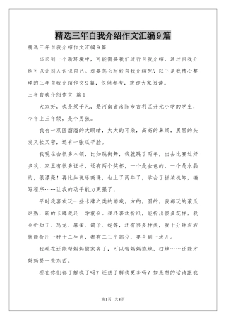 三年自我介绍作文汇编9篇