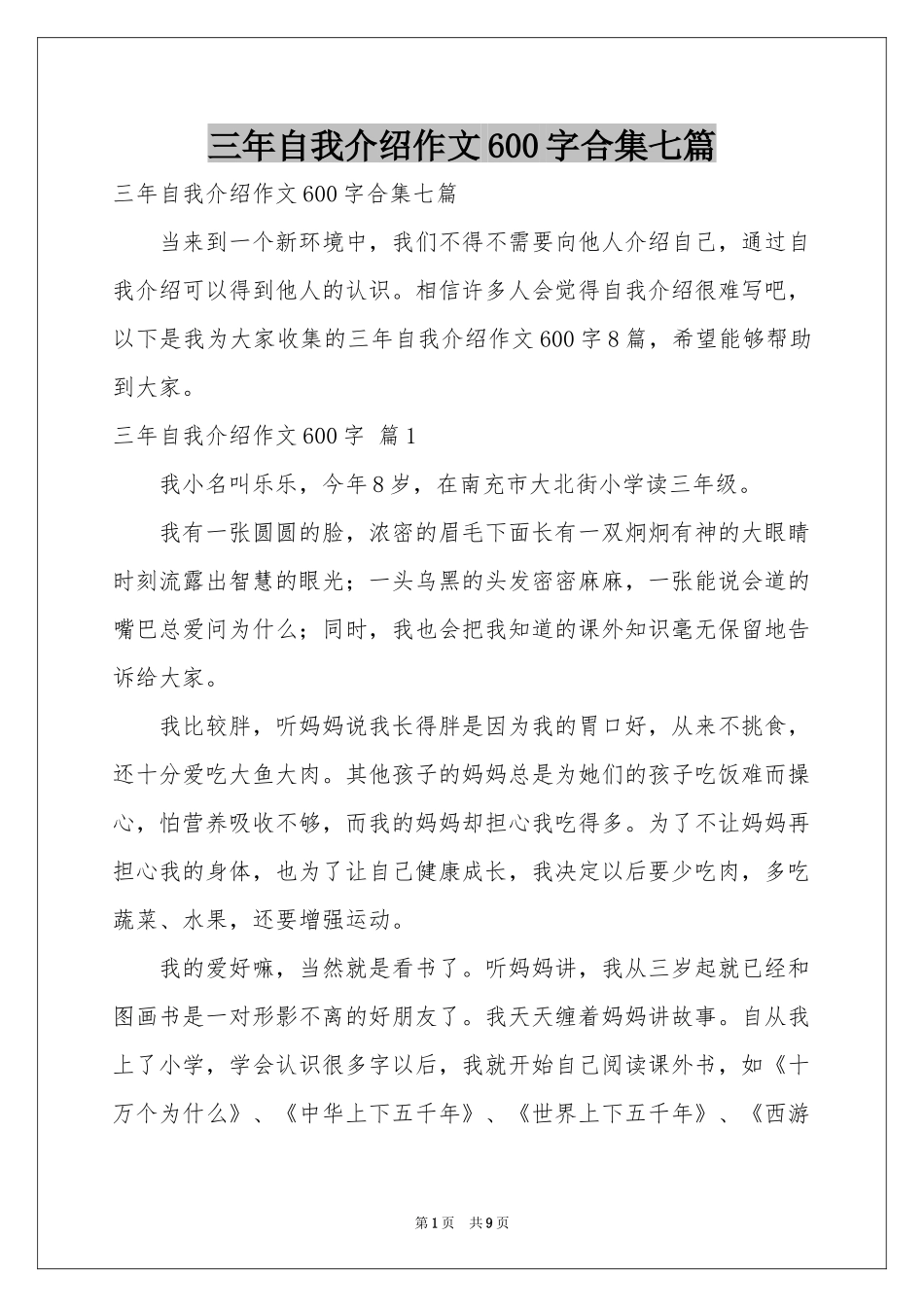 三年自我介绍作文600字合集七篇_第1页