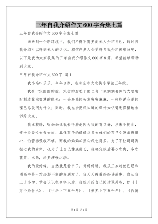 三年自我介绍作文600字合集七篇