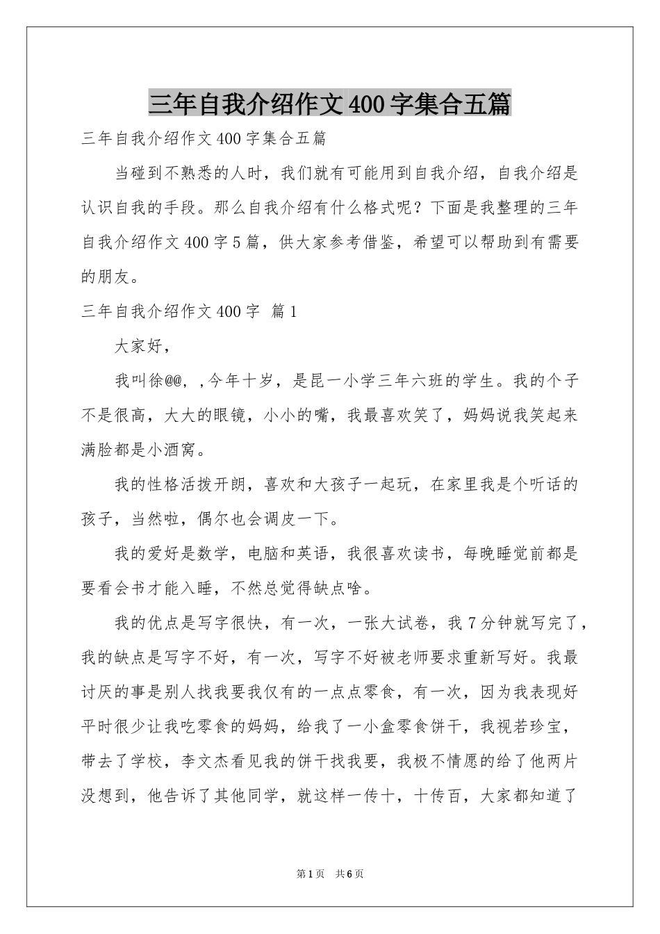 三年自我介绍作文400字集合五篇_第1页