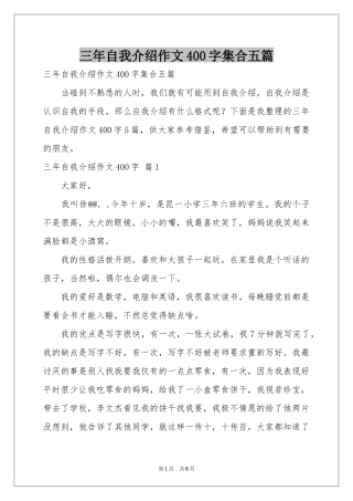 三年自我介绍作文400字集合五篇