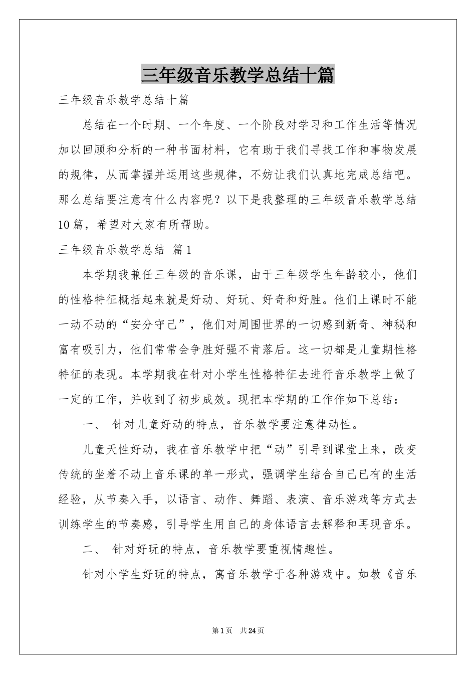三年级音乐教学参考总结十篇_第1页