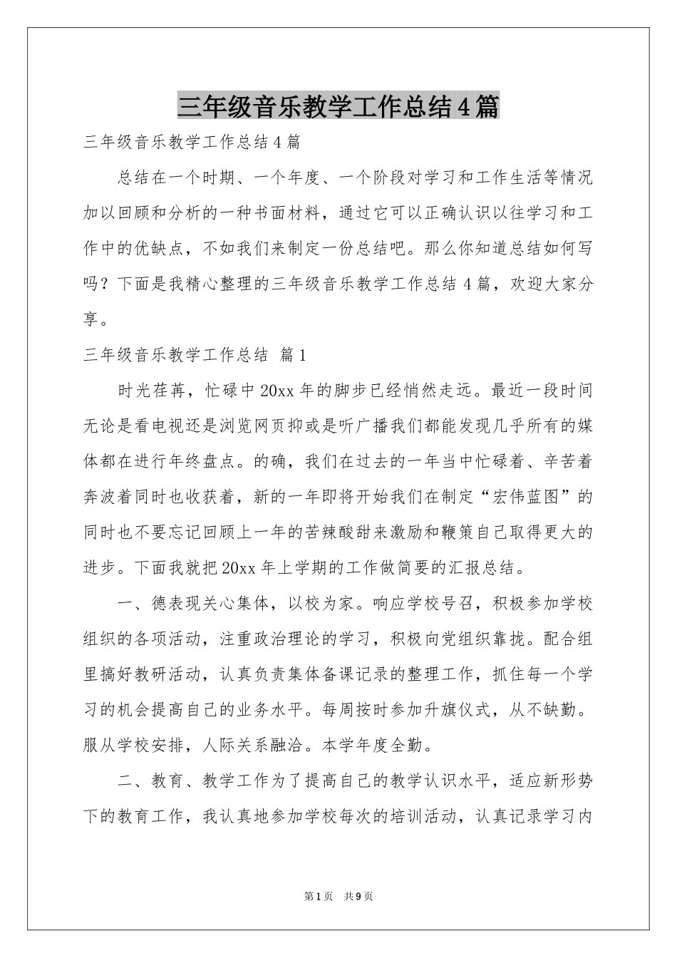 三年级音乐教学工作参考总结4篇_第1页