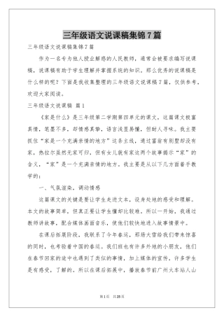 三年级语文说课稿集锦7篇