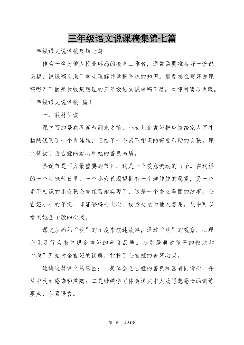 三年级语文说课稿集锦七篇_第1页