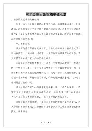 三年级语文说课稿集锦七篇