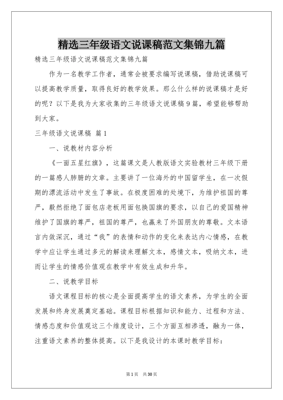 三年级语文说课稿范本集锦九篇_第1页
