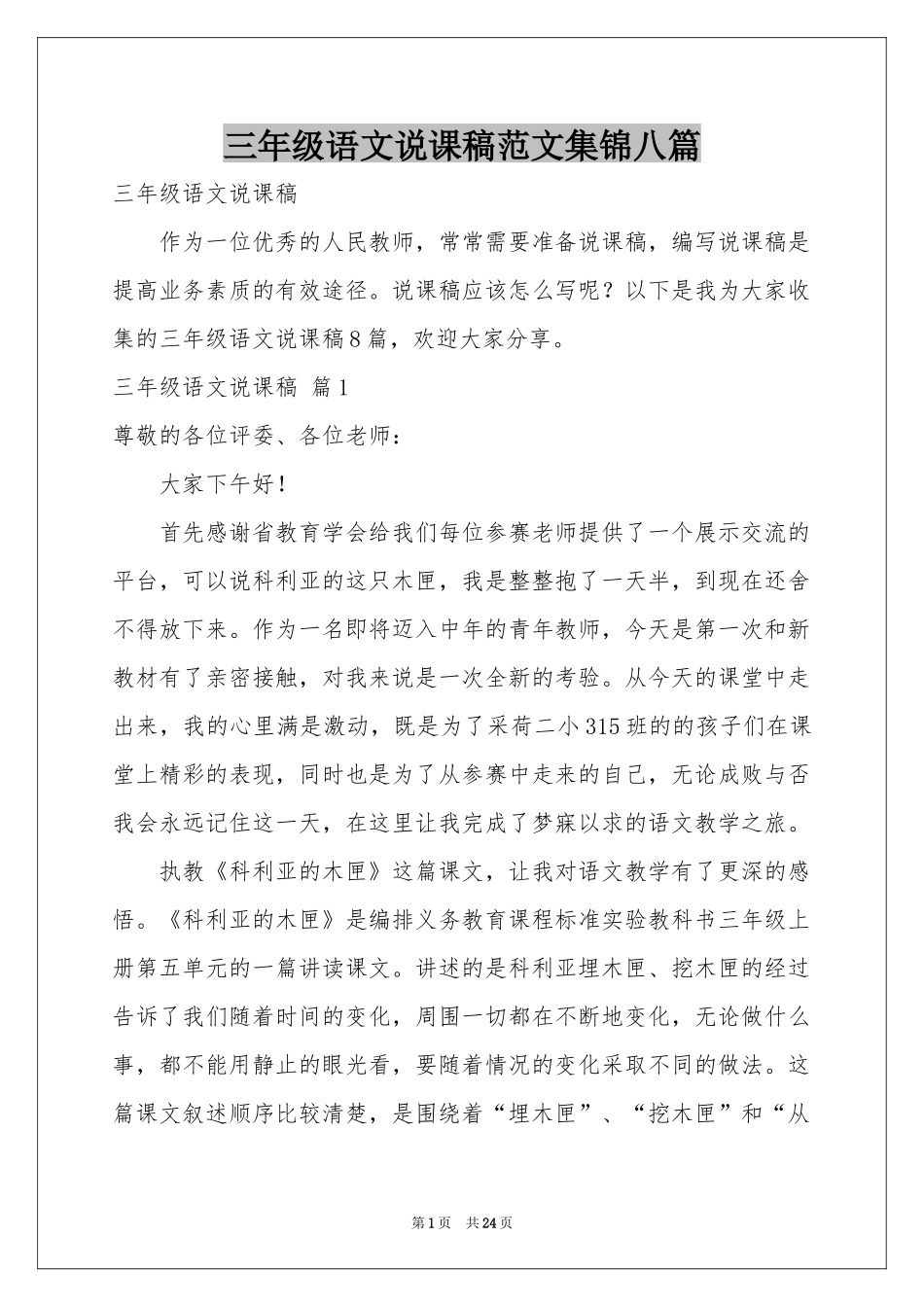 三年级语文说课稿范本集锦八篇_第1页