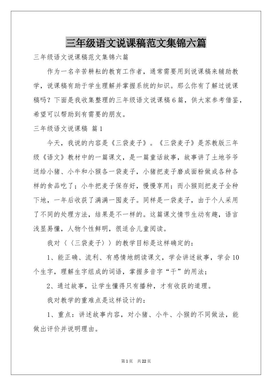 三年级语文说课稿范本集锦六篇_第1页