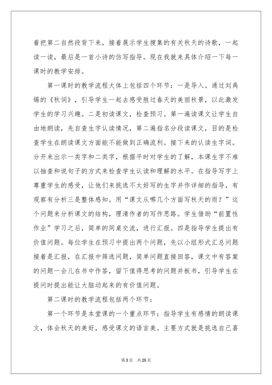 三年级语文说课稿范本集锦7篇_第3页