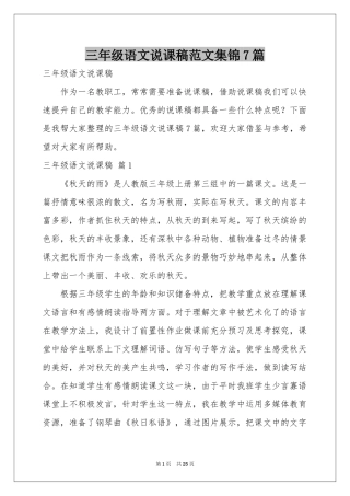 三年级语文说课稿范本集锦7篇