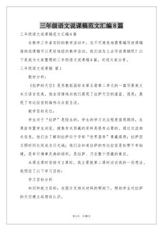 三年级语文说课稿范本汇编8篇