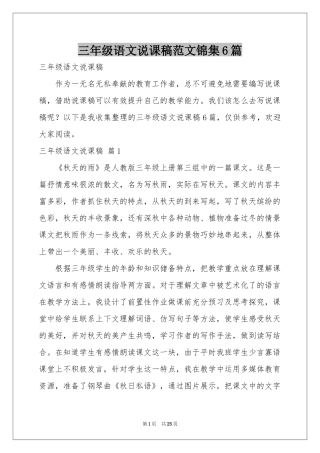 三年级语文说课稿范本锦集6篇