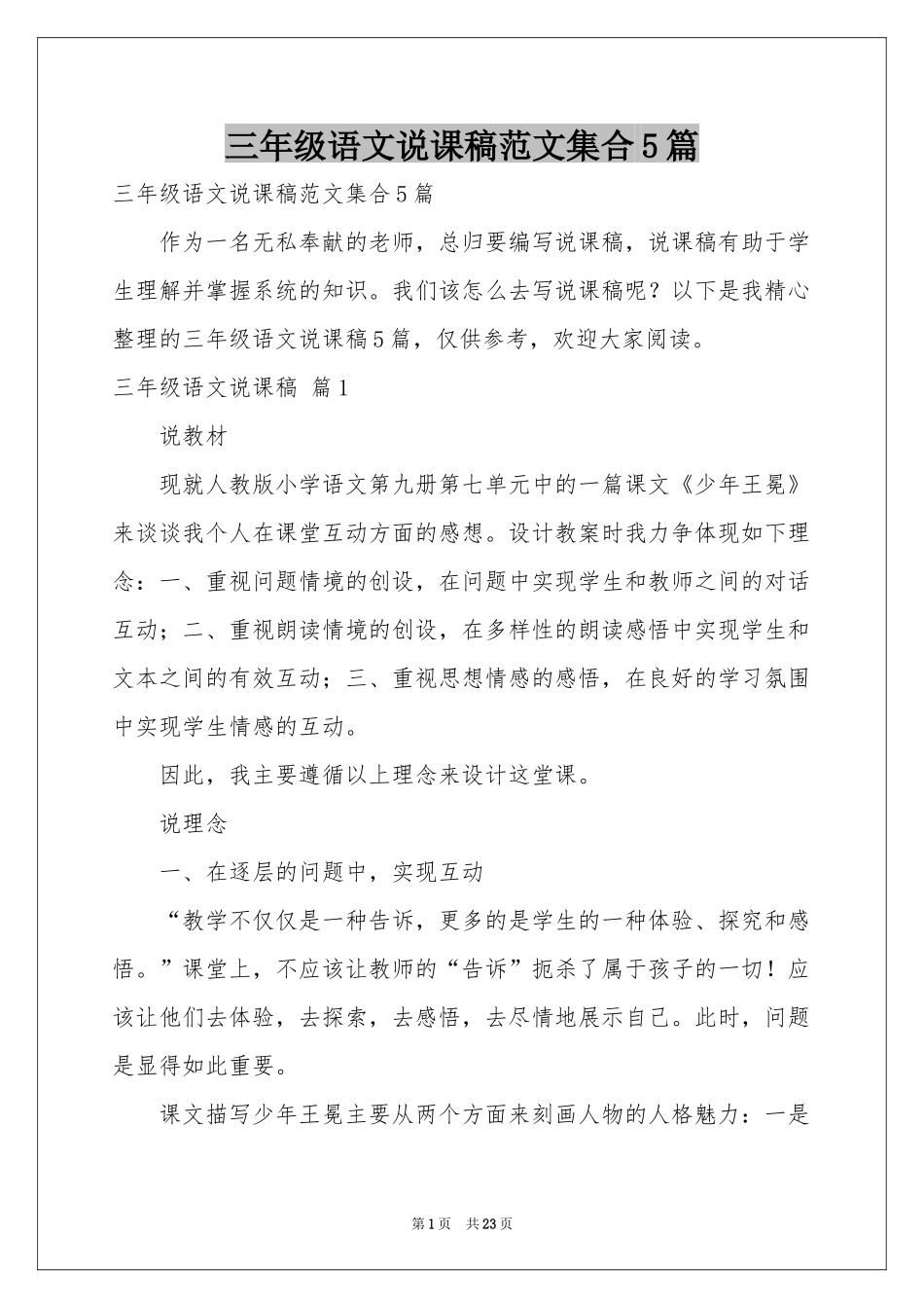 三年级语文说课稿范本集合5篇_第1页