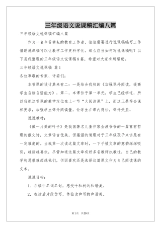 三年级语文说课稿汇编八篇