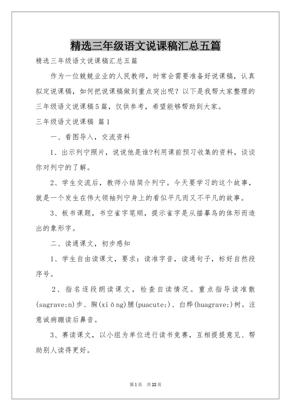 三年级语文说课稿汇总五篇_第1页