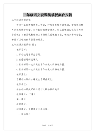 三年级语文说课稿模板集合八篇