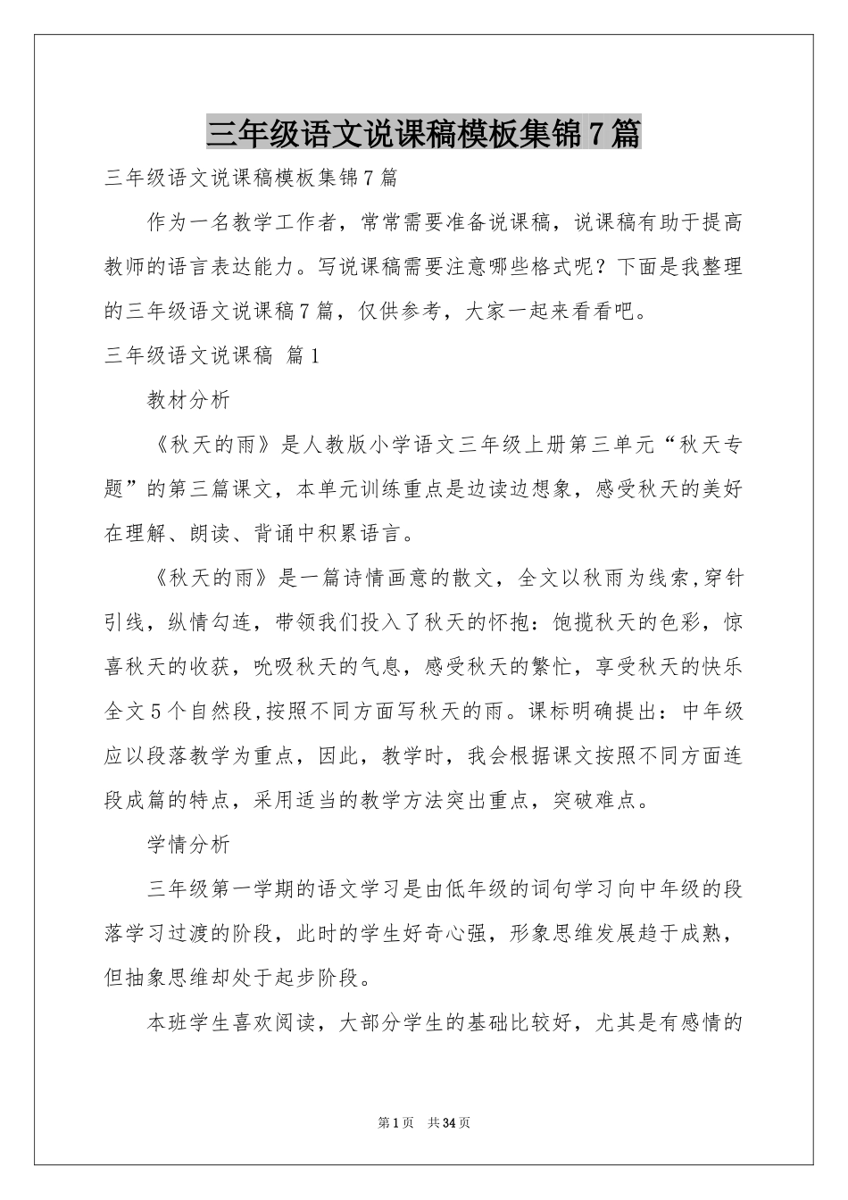 三年级语文说课稿模板集锦7篇_第1页