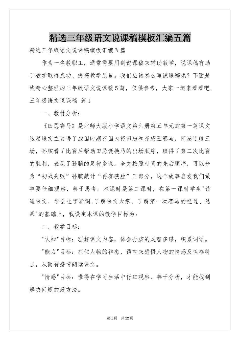 三年级语文说课稿模板汇编五篇_第1页