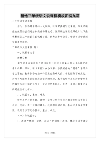 三年级语文说课稿模板汇编九篇