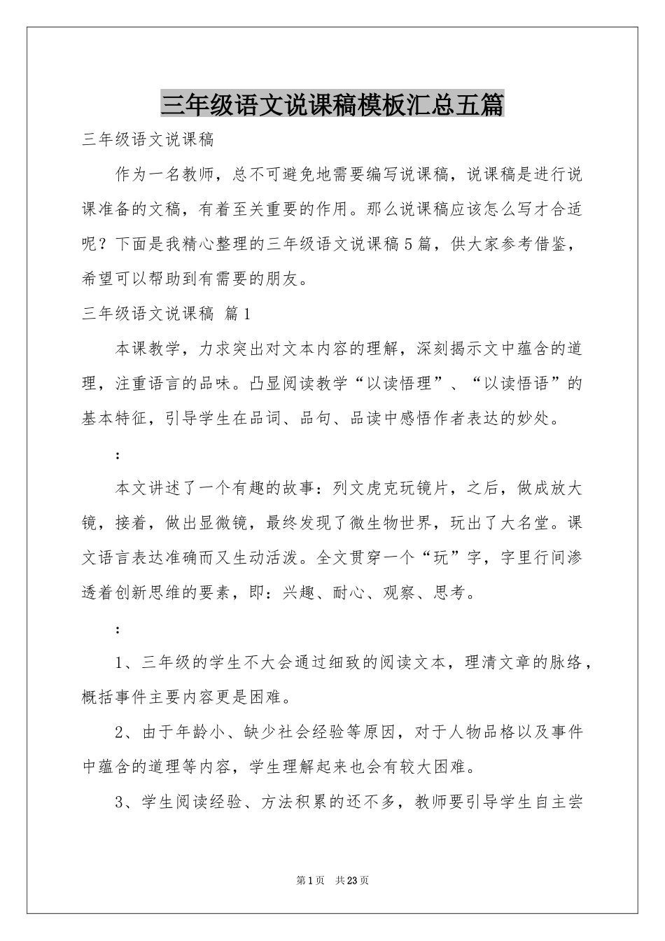 三年级语文说课稿模板汇总五篇_第1页