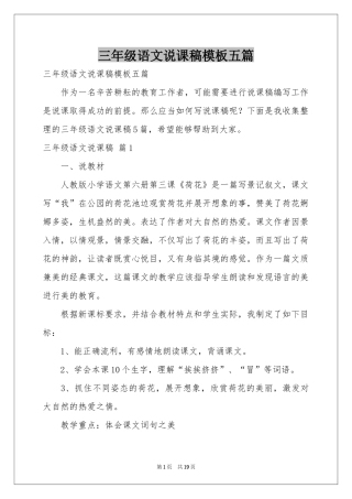 三年级语文说课稿模板五篇
