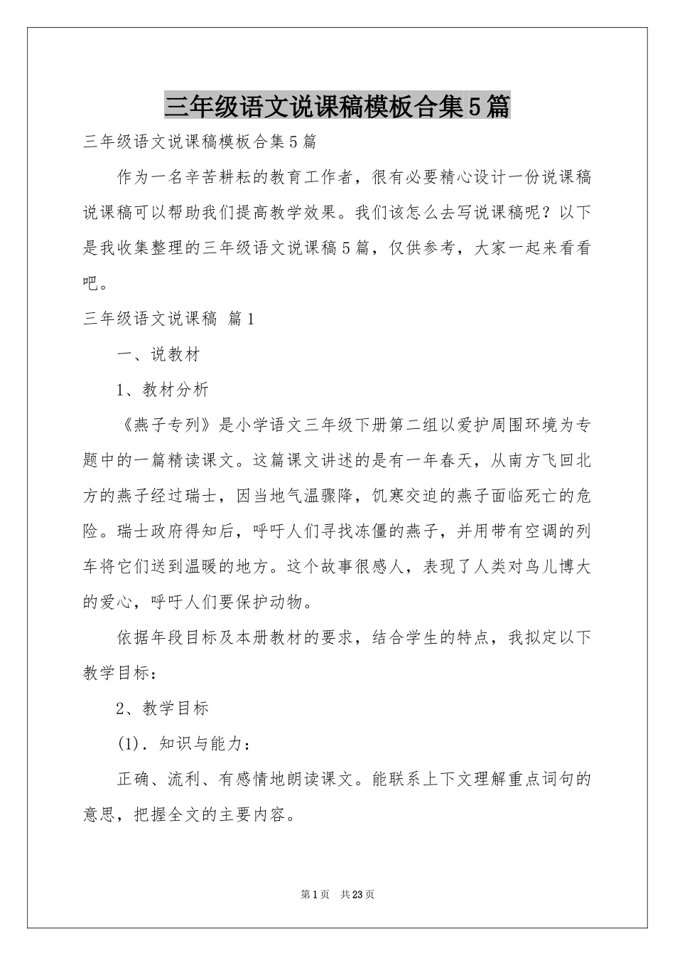 三年级语文说课稿模板合集5篇_第1页