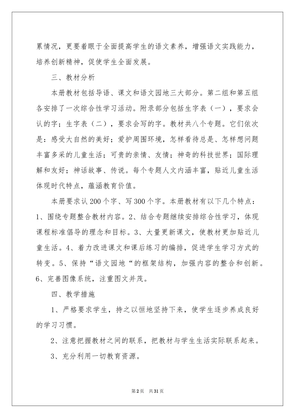 三年级语文第六册教学参考计划_第2页