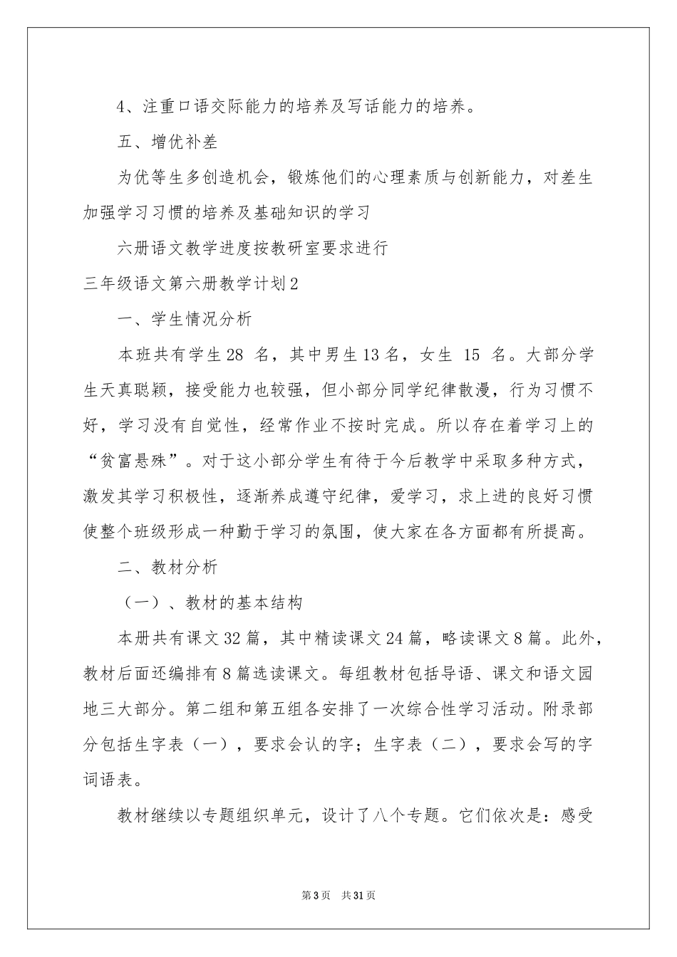 三年级语文第六册教学参考计划_第3页