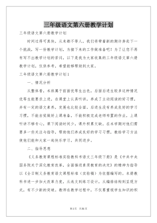 三年级语文第六册教学参考计划