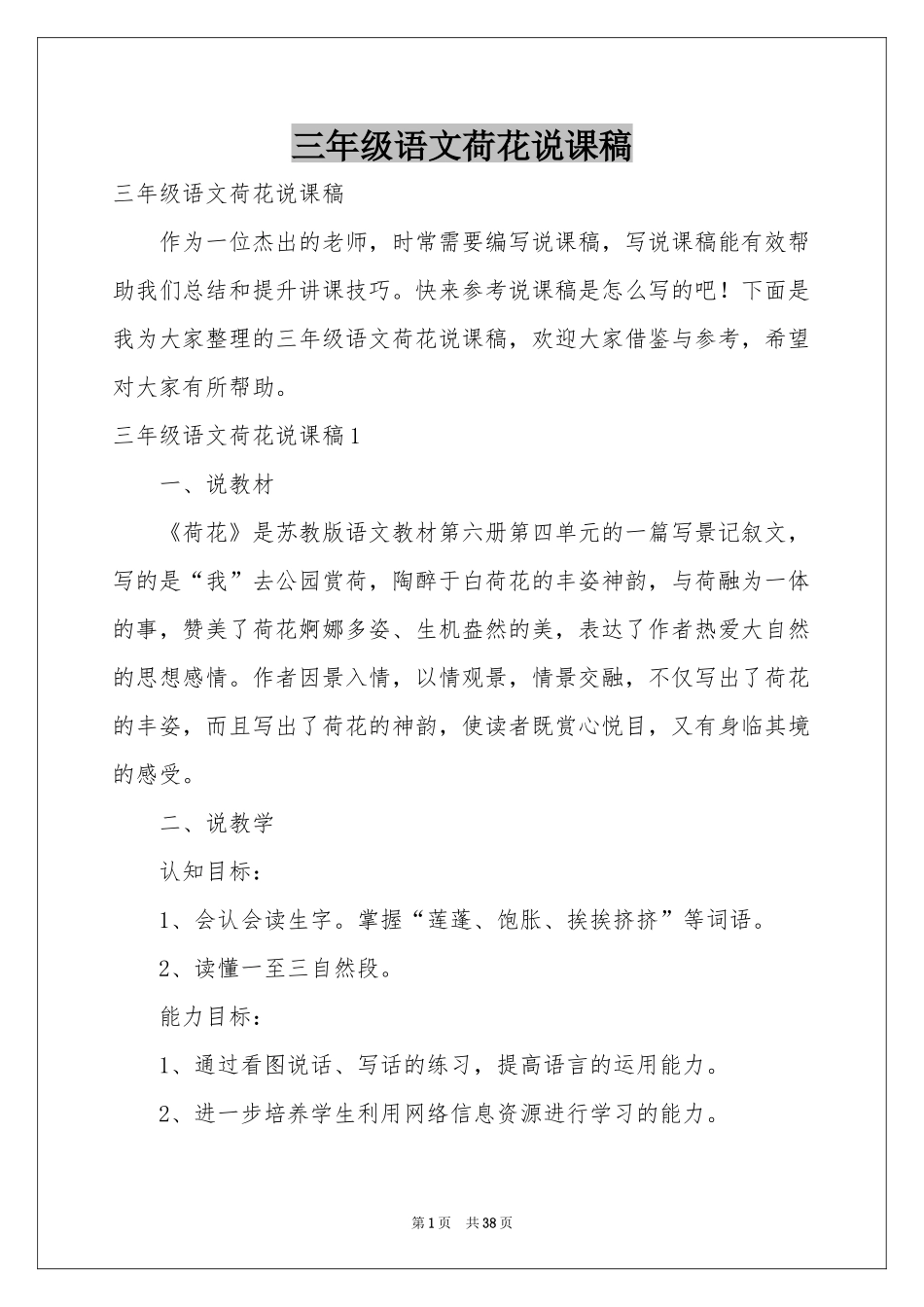 三年级语文荷花说课稿_第1页