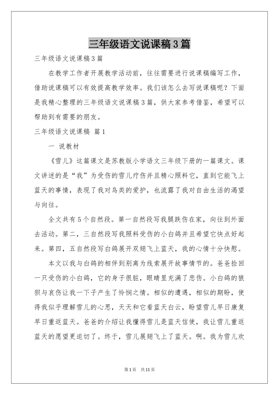 三年级语文说课稿3篇_第1页