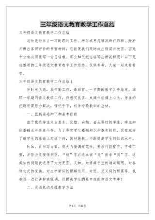 三年级语文教育教学工作参考总结