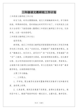 三年级语文教研组工作参考计划