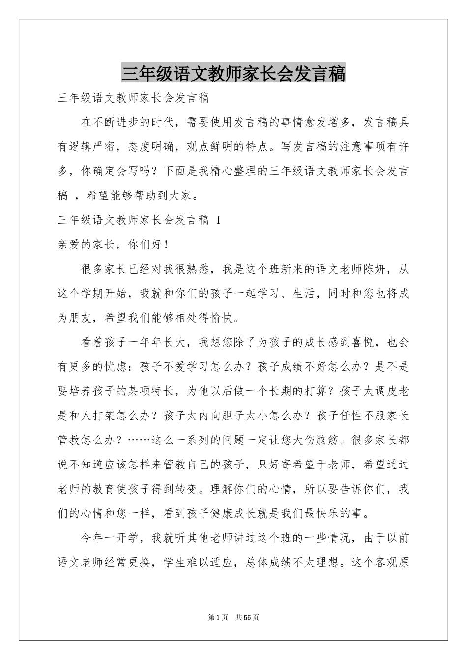 三年级语文教师家长会发言稿 _第1页