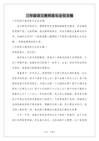 三年级语文教师家长会发言稿 