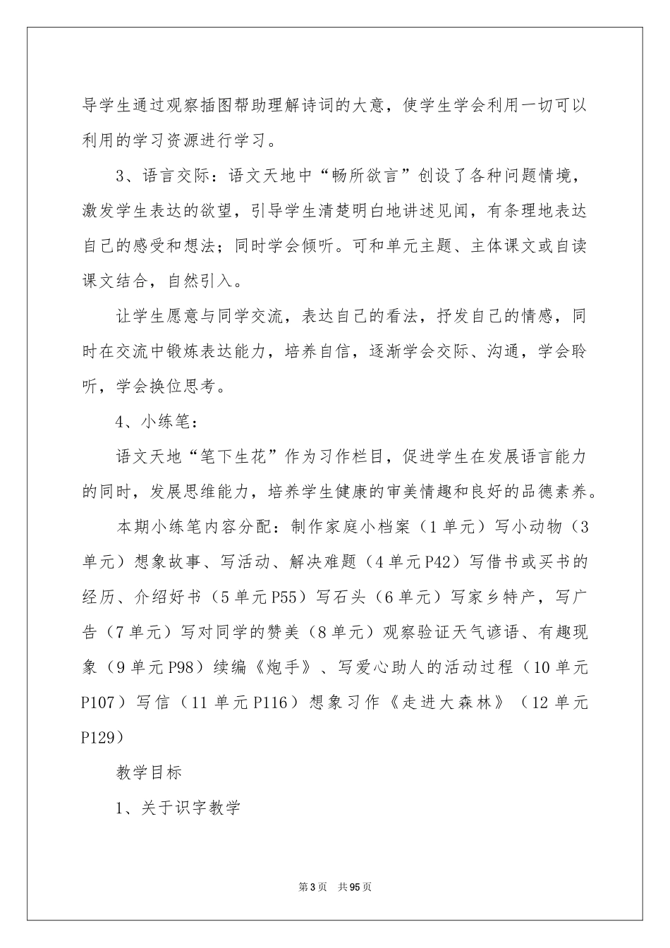 三年级语文教学工作参考计划_第3页