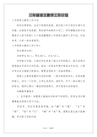 三年级语文教学工作参考计划